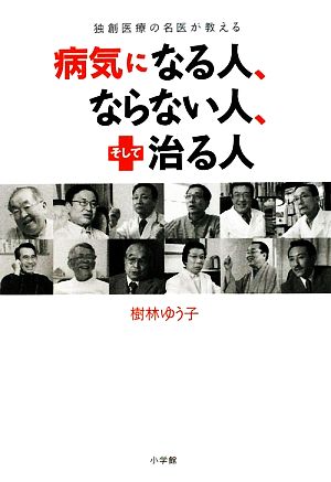 病気になる人、ならない人、そして治る人独創医療の名医が教える