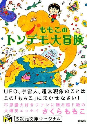 ももこのトンデモ大冒険 5次元文庫マージナル