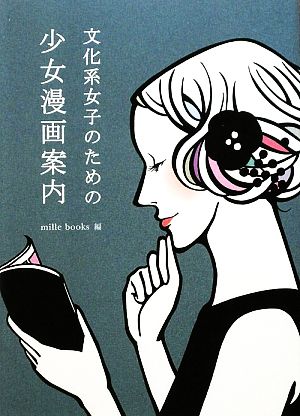 文化系女子のための少女漫画案内