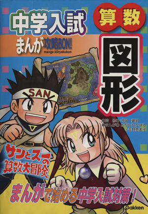 中学入試まんが攻略BON！ 算数 図形 サンとスーの算数大冒険 まんがで始める中学入試対策