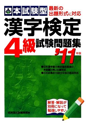 本試験型 漢字検定4級試験問題集('11年版)