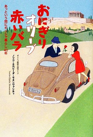 おにぎりオリーブ赤いバラ あっという間にギリシャ暮らし40年