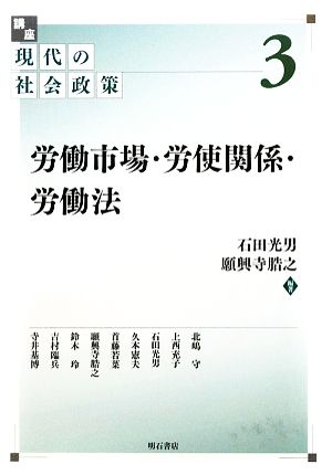 労働市場・労使関係・労働法 講座 現代の社会政策3