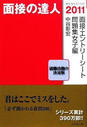 面接の達人 面接・エントリーシート問題集女子編(2011)