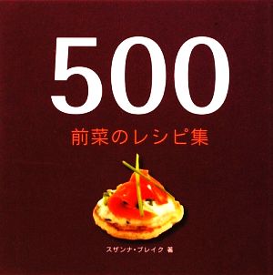 500前菜のレシピ集