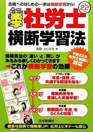 楽学社労士横断学習法(平成22年版)