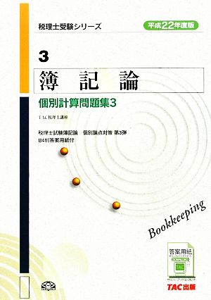 簿記論 個別計算問題集(3 平成22年度版) 税理士受験シリーズ3