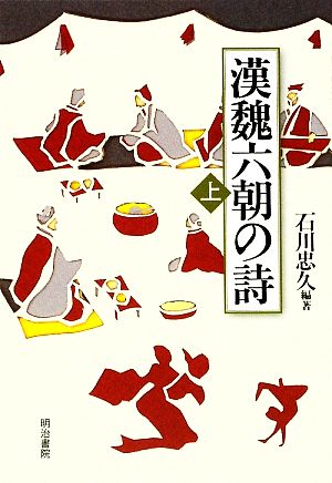 漢魏六朝の詩(上)