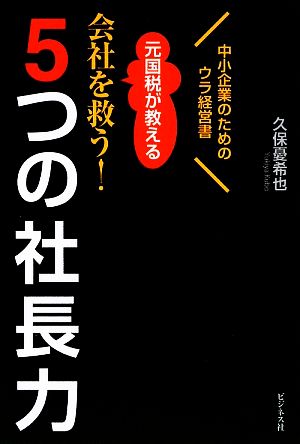 元国税が教える会社を救う！5つの社長力 中小企業のためのウラ経営書