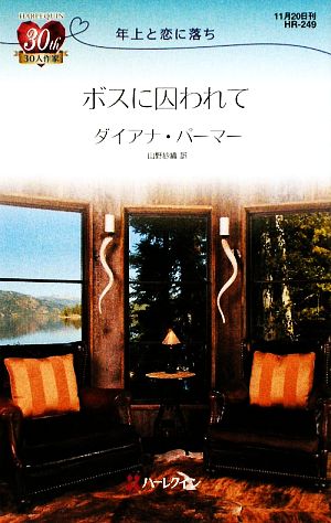 ボスに囚われて年上と恋に落ちハーレクイン・リクエスト