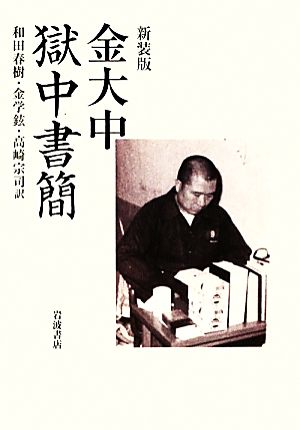 金大中獄中書簡