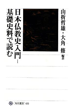 日本仏教史入門基礎史料で読む角川選書453