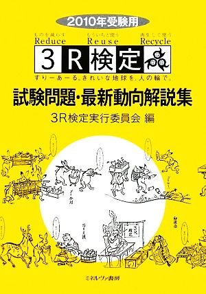 3R検定試験問題・最新動向解説集(2010年受験用)