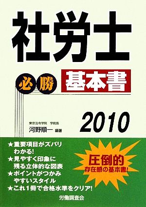 社労士必勝基本書(2010)