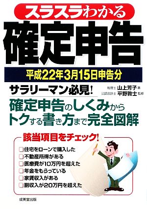 スラスラわかる確定申告(平成22年3月15日申告分)