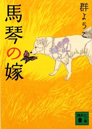 馬琴の嫁講談社文庫