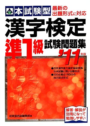 本試験型 漢字検定準1級試験問題集('11年版)