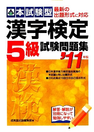 本試験型 漢字検定5級試験問題集('11年版)