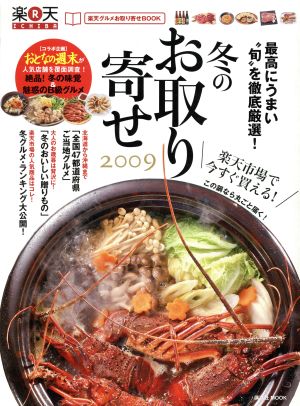 楽天グルメ冬のお取り寄せBOOK 冬のお取り寄せ2009