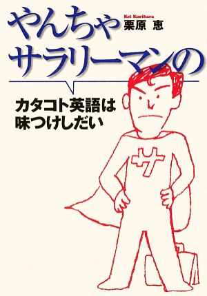 やんちゃサラリーマンのカタコト英語は味つけしだい