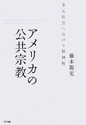 アメリカの公共宗教 多元社会における精神性