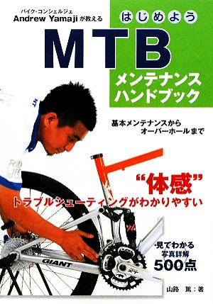 はじめようMTBメンテナンスハンドブック