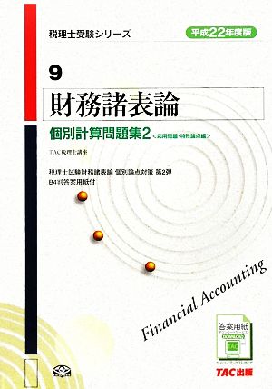 財務諸表論 個別計算問題集(2) 応用問題・特殊論点編 税理士受験シリーズ9