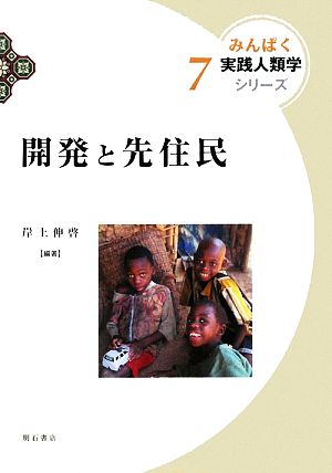 開発と先住民 みんぱく実践人類学シリーズ7