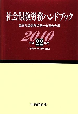 社会保険労務ハンドブック(平成22年版)