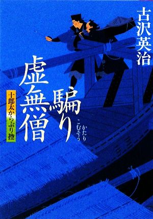 騙り虚無僧 十郎太からぶり控 学研M文庫