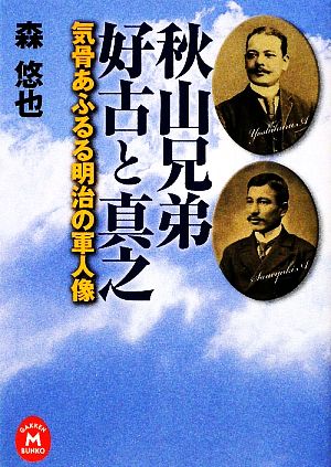 秋山兄弟 好古と真之 学研M文庫