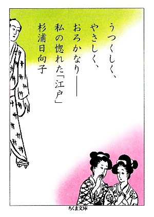 うつくしく、やさしく、おろかなり 私の惚れた「江戸」 ちくま文庫