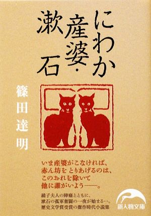 にわか産婆・漱石 新人物文庫