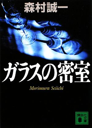 ガラスの密室 講談社文庫