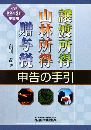 譲渡所得・山林所得・贈与税申告の手引 平成22年3月申告用