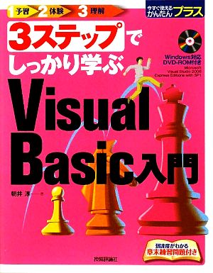 3ステップでしっかり学ぶVisual Basic入門 今すぐ使えるかんたんプラス