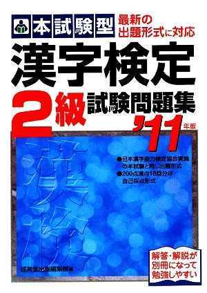 本試験型 漢字検定2級試験問題集('11年版)