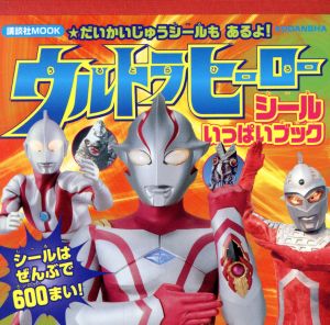 ウルトラヒーロー シールいっぱい 講談社MOOK