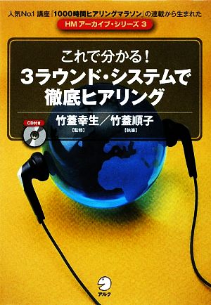 これで分かる！3ラウンド・システムで徹底ヒアリング HMアーカイブ・シリーズ3