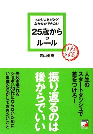 あたりまえだけどなかなかできない25歳からのルール アスカビジネス