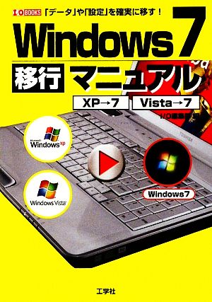 Windows7移行マニュアルI・O BOOKS