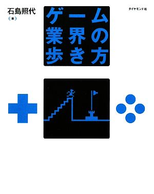 ゲーム業界の歩き方