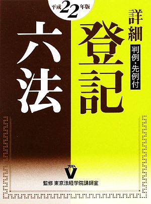 詳細 登記六法 判例・先例付(平成22年版)