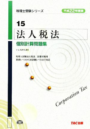 法人税法 個別計算問題集(平成22年度版) 税理士受験シリーズ15