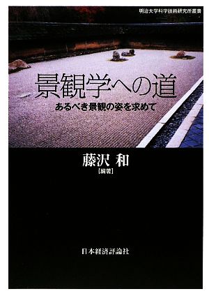 景観学への道 あるべき景観の姿を求めて 明治大学科学技術研究所叢書