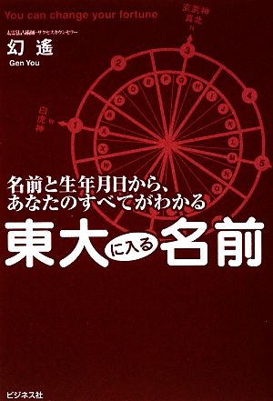 東大に入る名前 名前と生年月日から、あなたのすべてがわかる