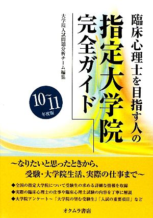 臨床心理士を目指す人の指定大学院完全ガイド(10～11年度版)