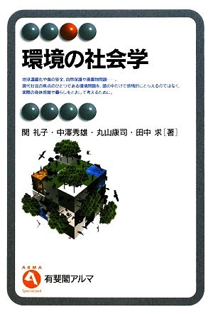 環境の社会学有斐閣アルマ