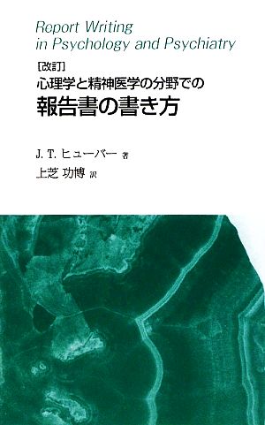 心理学と精神医学の分野での報告書の書き方