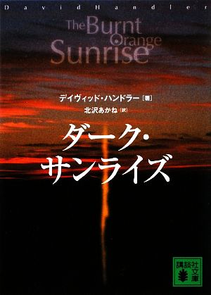 ダーク・サンライズ 講談社文庫